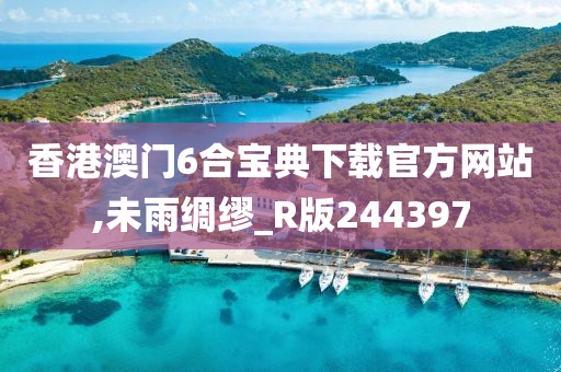 香港澳门6合宝典下载官方网站,未雨绸缪_R版244397