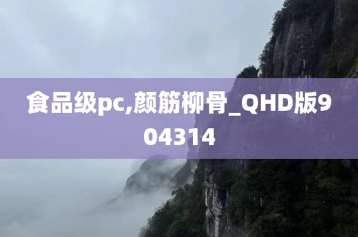 食品级pc,颜筋柳骨_QHD版904314