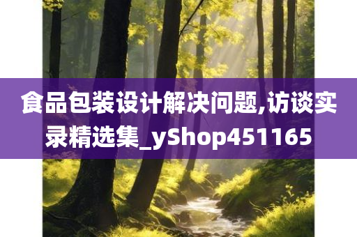 食品包装设计解决问题,访谈实录精选集_yShop451165