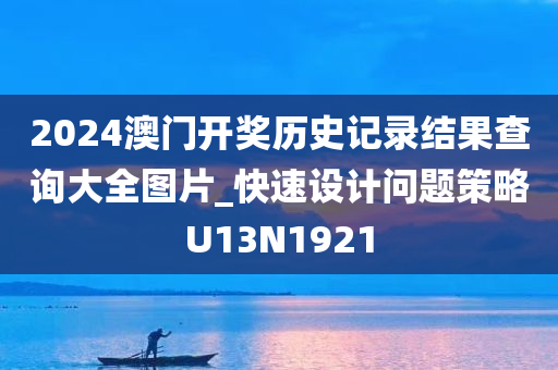 2024澳门开奖历史记录结果查询大全图片_快速设计问题策略U13N1921