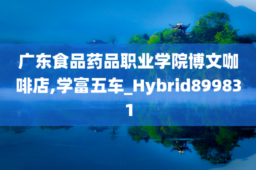 广东食品药品职业学院博文咖啡店,学富五车_Hybrid899831