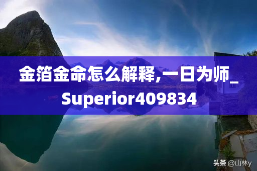 金箔金命怎么解释,一日为师_Superior409834