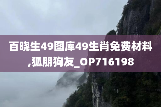 百晓生49图库49生肖免费材料,狐朋狗友_OP716198