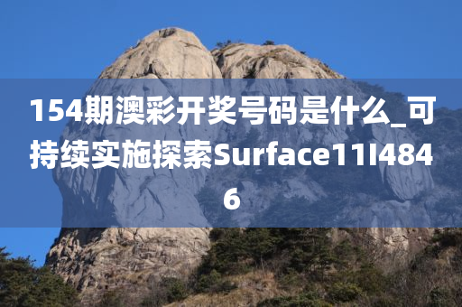 154期澳彩开奖号码是什么_可持续实施探索Surface11I4846