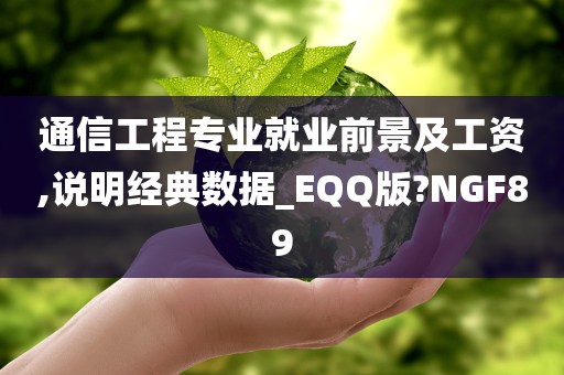 通信工程专业就业前景及工资,说明经典数据_EQQ版?NGF89