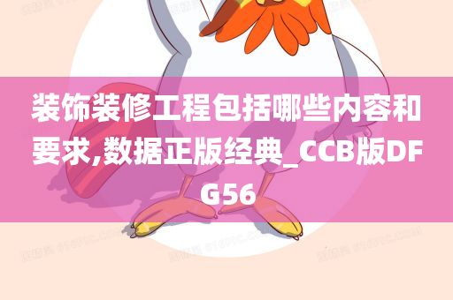 装饰装修工程包括哪些内容和要求,数据正版经典_CCB版DFG56