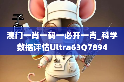 澳门一肖一码一必开一肖_科学数据评估Ultra63Q7894