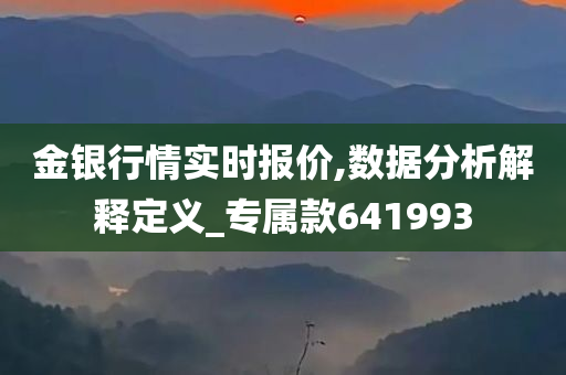 金银行情实时报价,数据分析解释定义_专属款641993