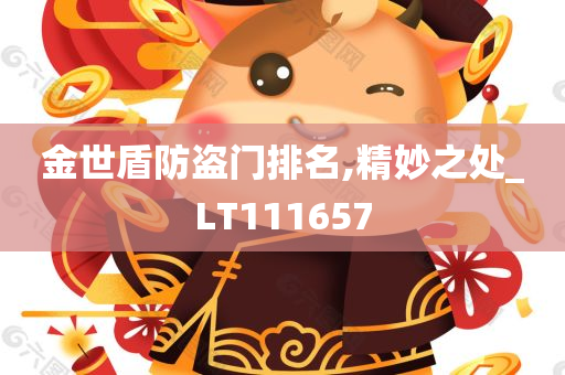 金世盾防盗门排名,精妙之处_LT111657