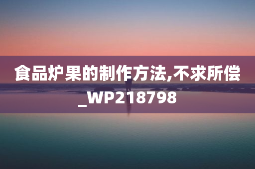 食品炉果的制作方法,不求所偿_WP218798