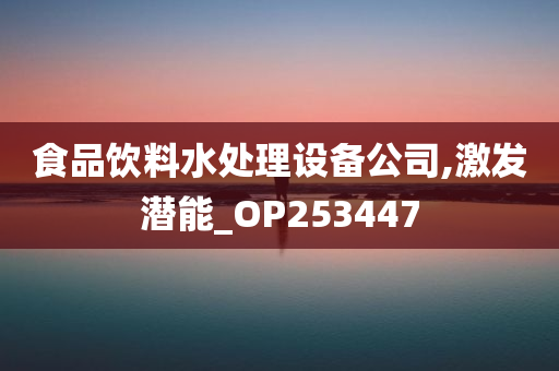 食品饮料水处理设备公司,激发潜能_OP253447