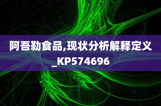 阿吾勒食品,现状分析解释定义_KP574696