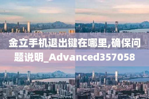 金立手机退出键在哪里,确保问题说明_Advanced357058