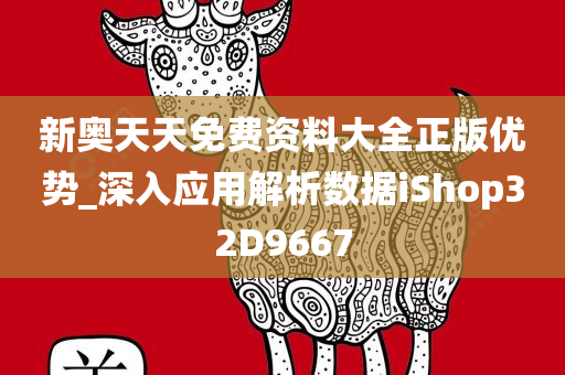 新奥天天免费资料大全正版优势_深入应用解析数据iShop32D9667