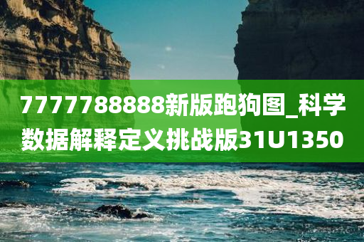 7777788888新版跑狗图_科学数据解释定义挑战版31U1350