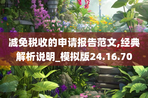 减免税收的申请报告范文,经典解析说明_模拟版24.16.70