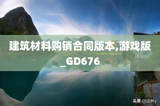 建筑材料购销合同版本,游戏版_GD676