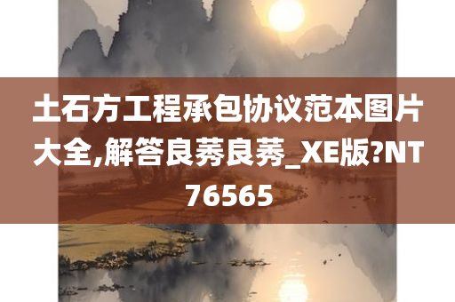 土石方工程承包协议范本图片大全,解答良莠良莠_XE版?NT76565