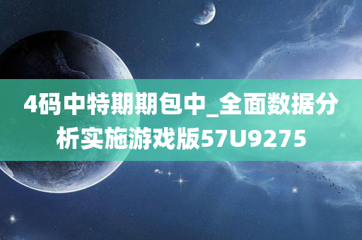 4码中特期期包中_全面数据分析实施游戏版57U9275