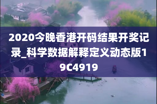 2020今晚香港开码结果开奖记录_科学数据解释定义动态版19C4919