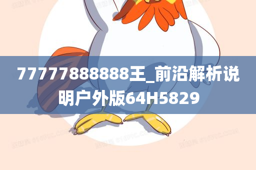 77777888888王_前沿解析说明户外版64H5829