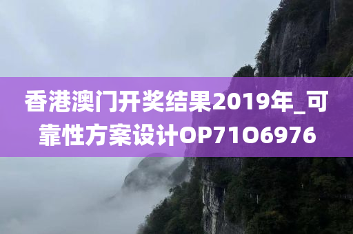 香港澳门开奖结果2019年_可靠性方案设计OP71O6976