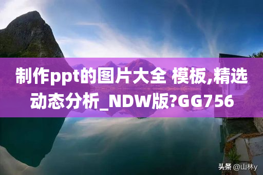 制作ppt的图片大全 模板,精选动态分析_NDW版?GG756