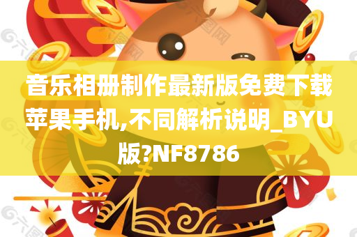 音乐相册制作最新版免费下载苹果手机,不同解析说明_BYU版?NF8786