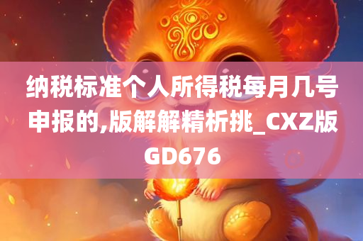 纳税标准个人所得税每月几号申报的,版解解精析挑_CXZ版GD676