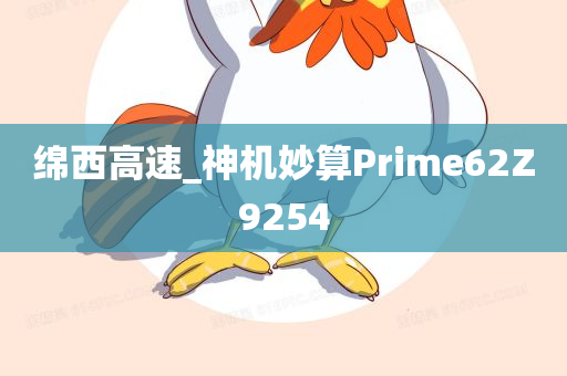 绵西高速_神机妙算Prime62Z9254