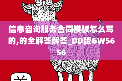 信息咨询服务合同模板怎么写的,的全解答解答_DD版GW5656